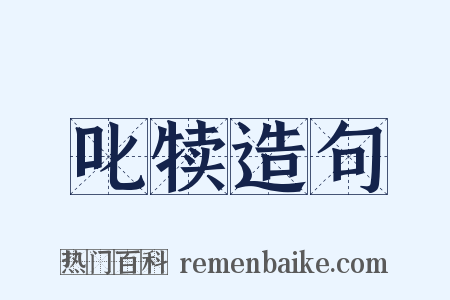 叱犊造句是什么意思的图片